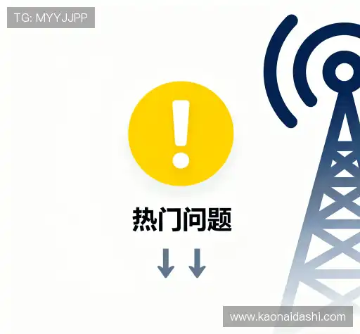 常见问题解答